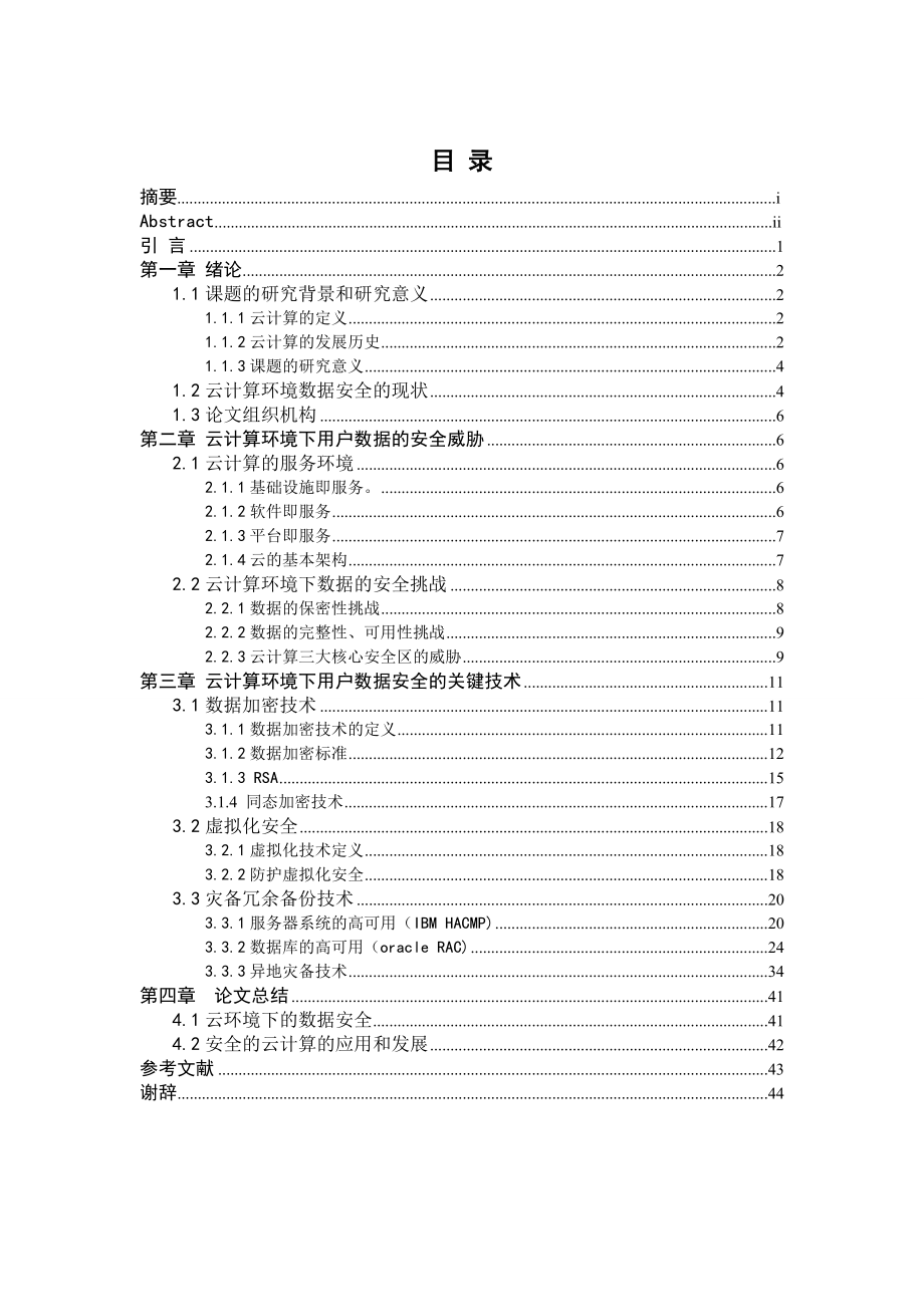 云计算环境下用户数据安全性的研究毕业设计(论文).doc_第2页