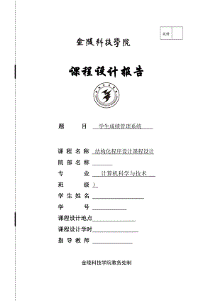 C语言程序设计课程设计学生成绩管理系统.doc