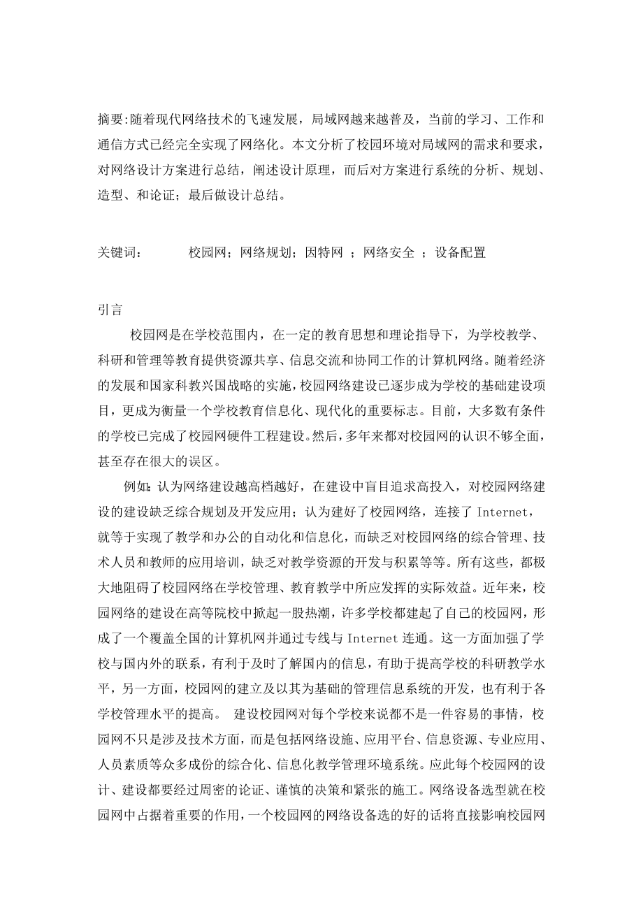 计算机网络通信课程设计报告校园局域网的组建.doc_第2页