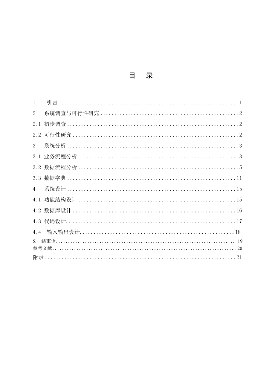 mis课程设计报告教务管理信息系统.doc_第2页