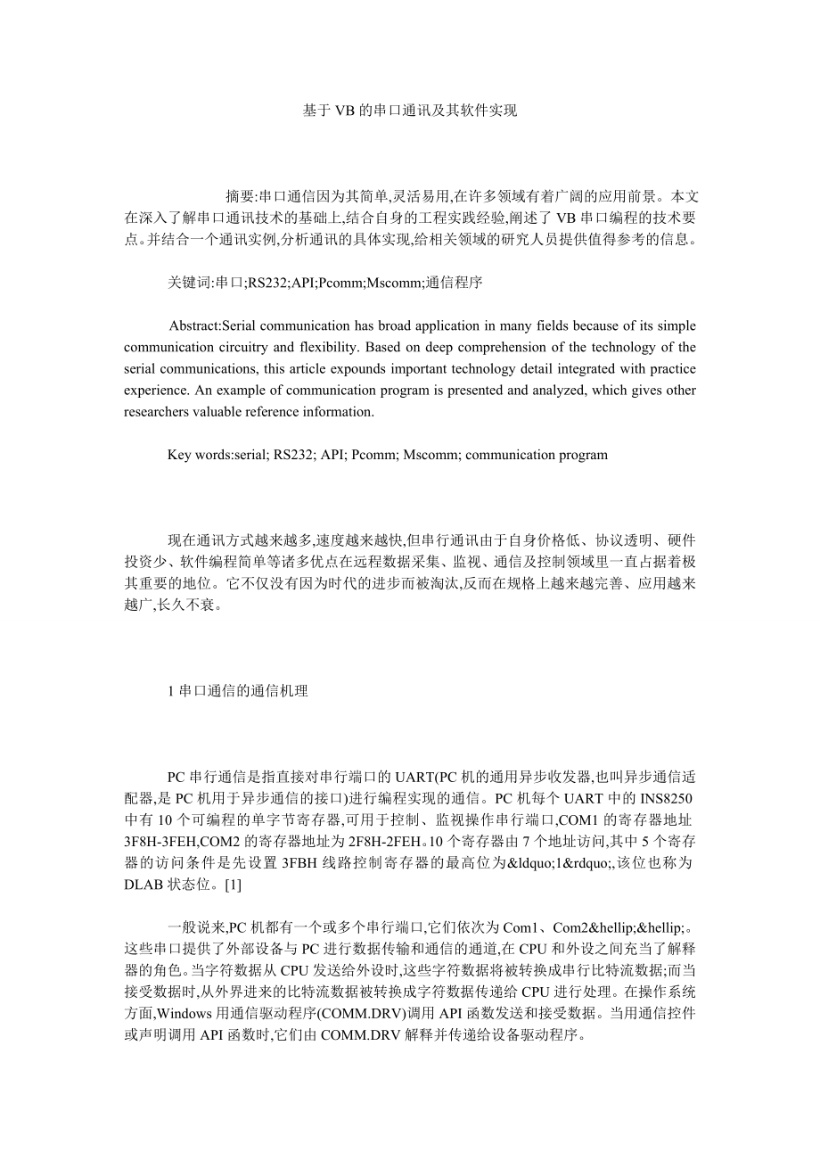 基于VB的串口通讯及其软件实现.doc_第1页