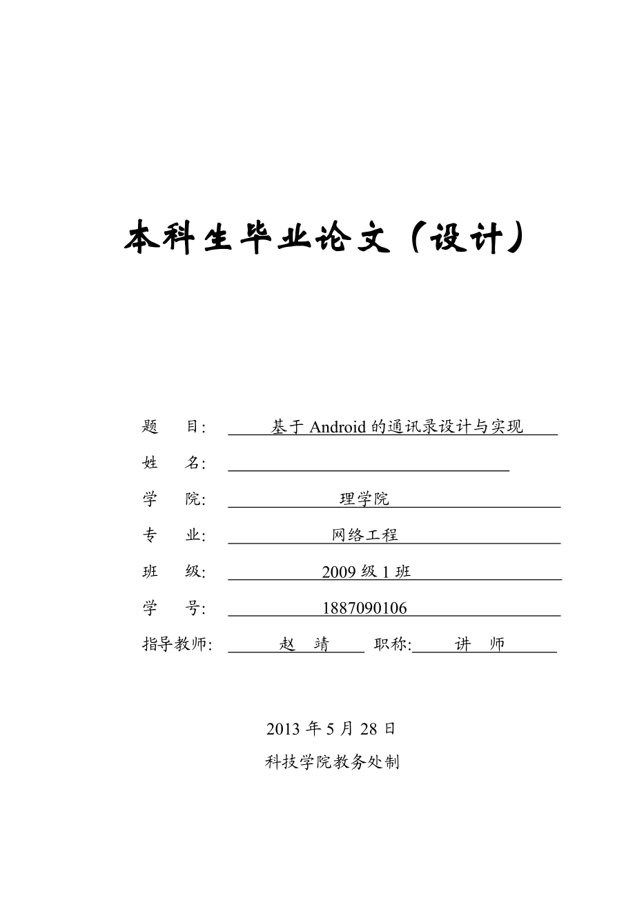 基于安卓Android的通讯录设计及实现毕业论文.doc_第1页