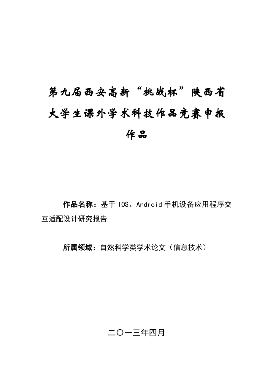 基于IOS、Android手机设备应用程序交互适配设计研究报告.doc_第1页