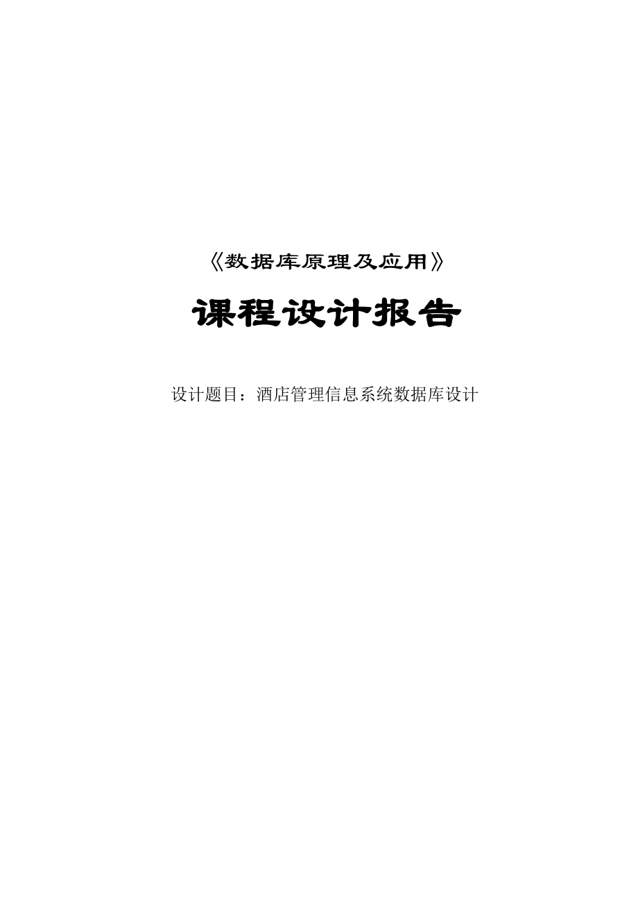 《数据库原理及应用》课程设计报告酒店管理信息系统数据库设计 .doc_第1页