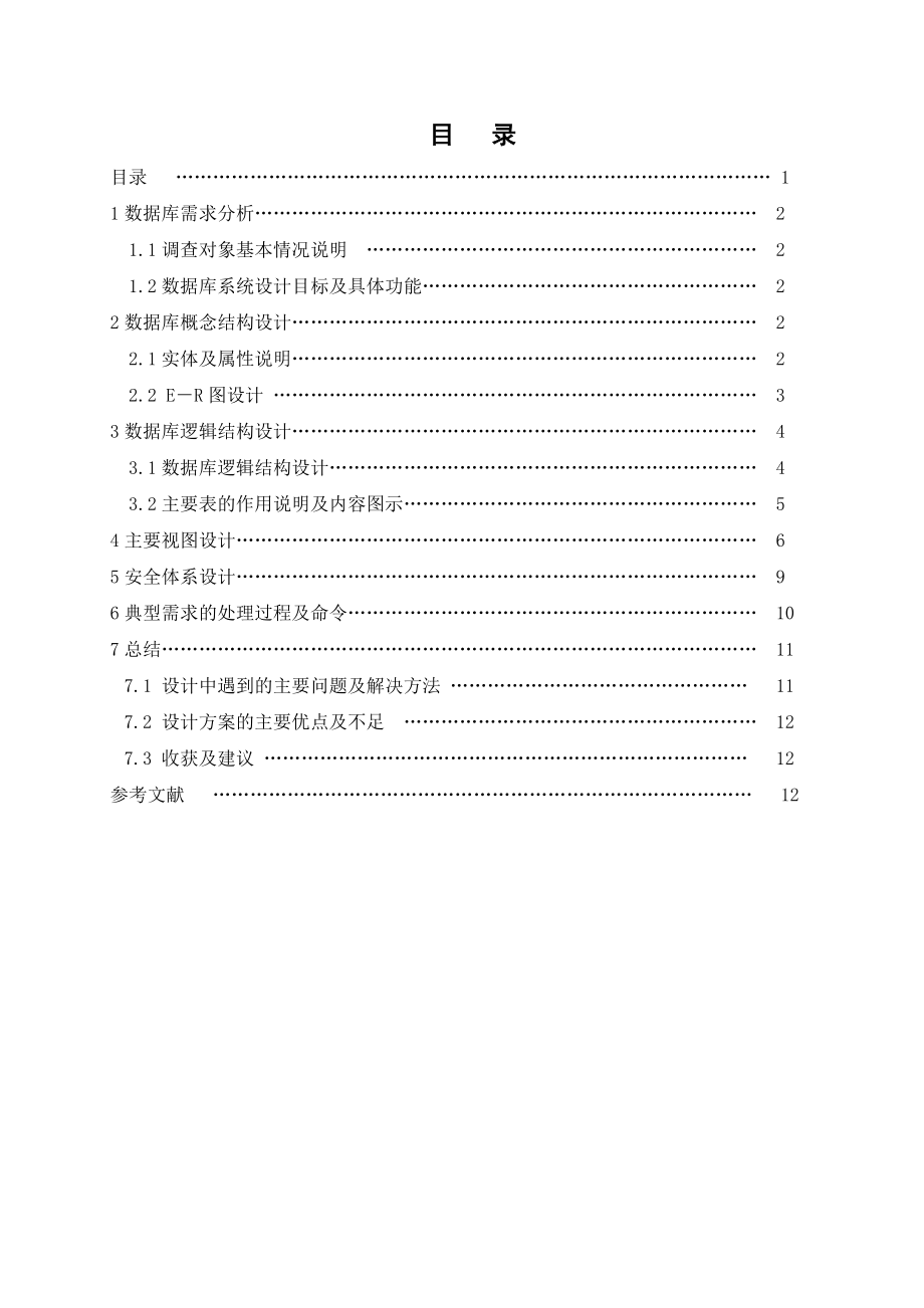 《数据库原理及应用》课程设计报告酒店管理信息系统数据库设计 .doc_第2页