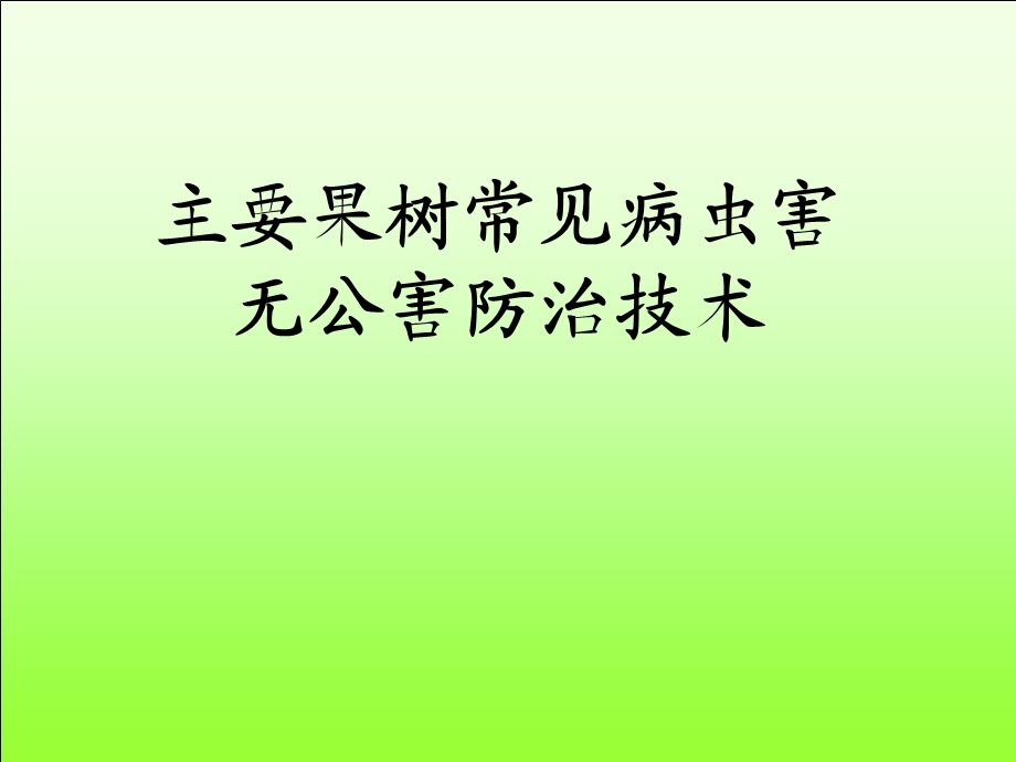 果树病虫害防治历.ppt_第1页