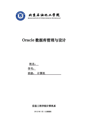 数据库系统原理课程设计Oracle数据库管理与设计.doc