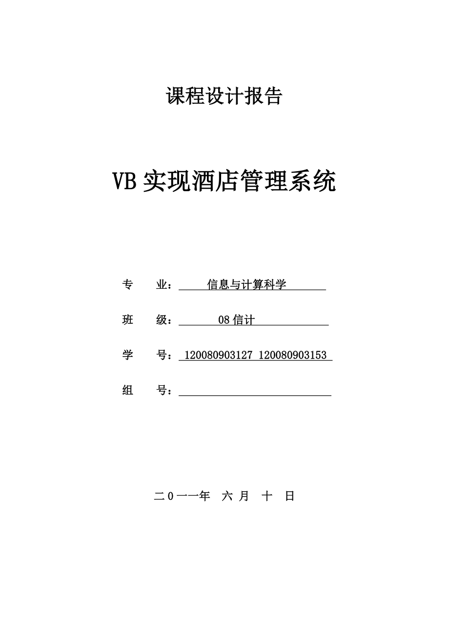 VB课程设计报告VB实现酒店管理系统.doc_第1页