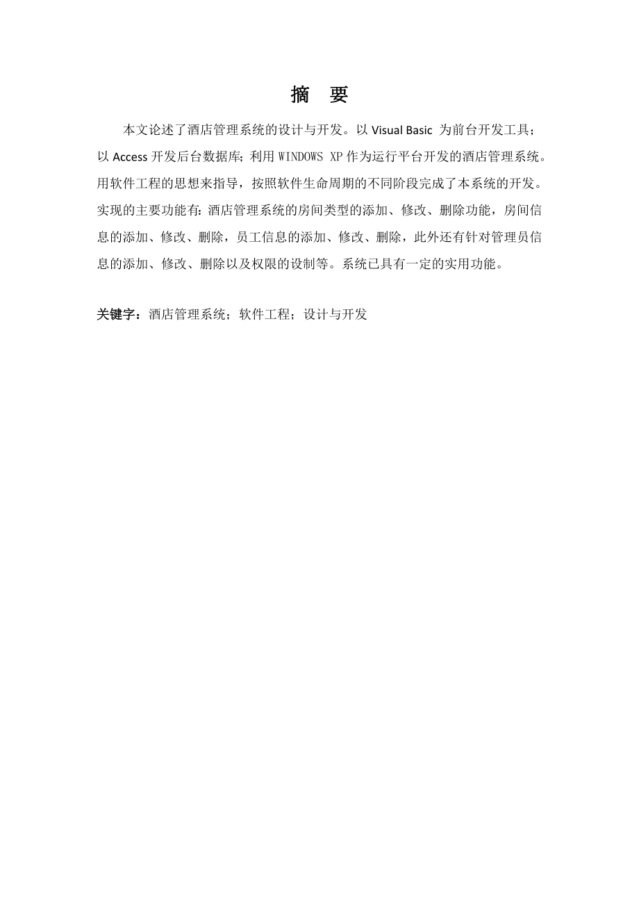 VB课程设计报告VB实现酒店管理系统.doc_第2页