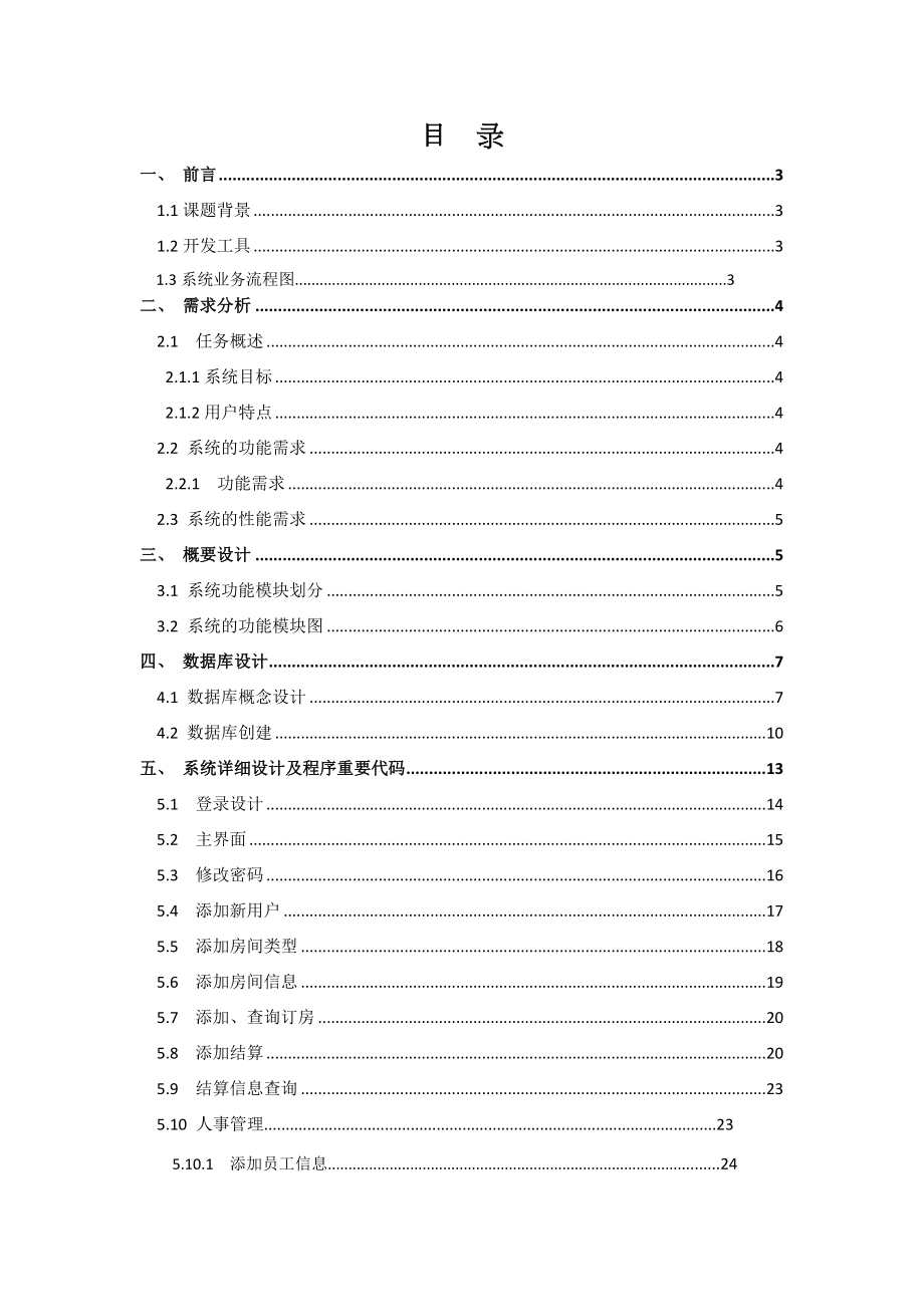 VB课程设计报告VB实现酒店管理系统.doc_第3页