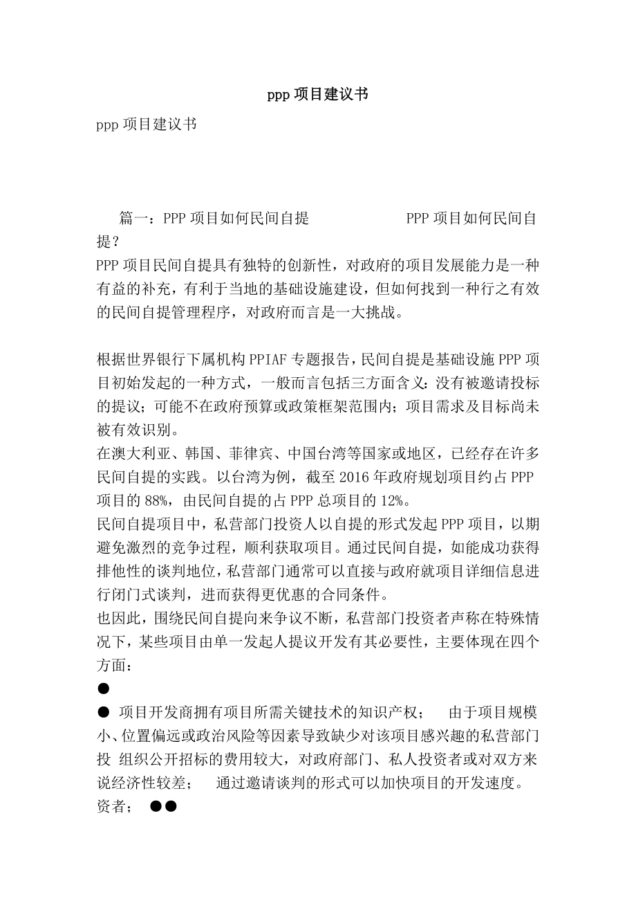 ppp项目建议书.doc_第1页