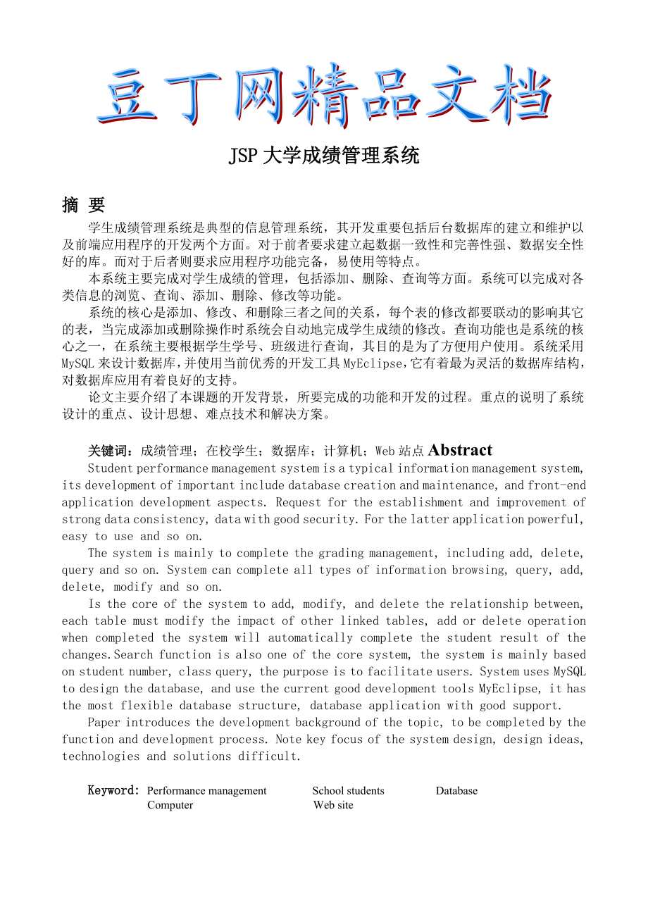 JSP大学成绩管理系统.doc_第1页