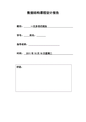 数据结构课程设计报告一元多项式相加.doc