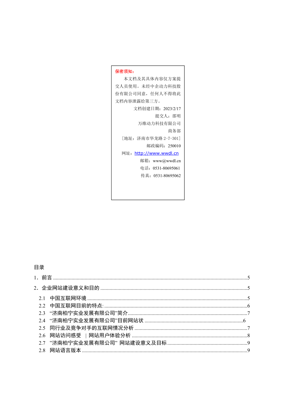 柏宁网站策划网站策划建议书.doc_第2页