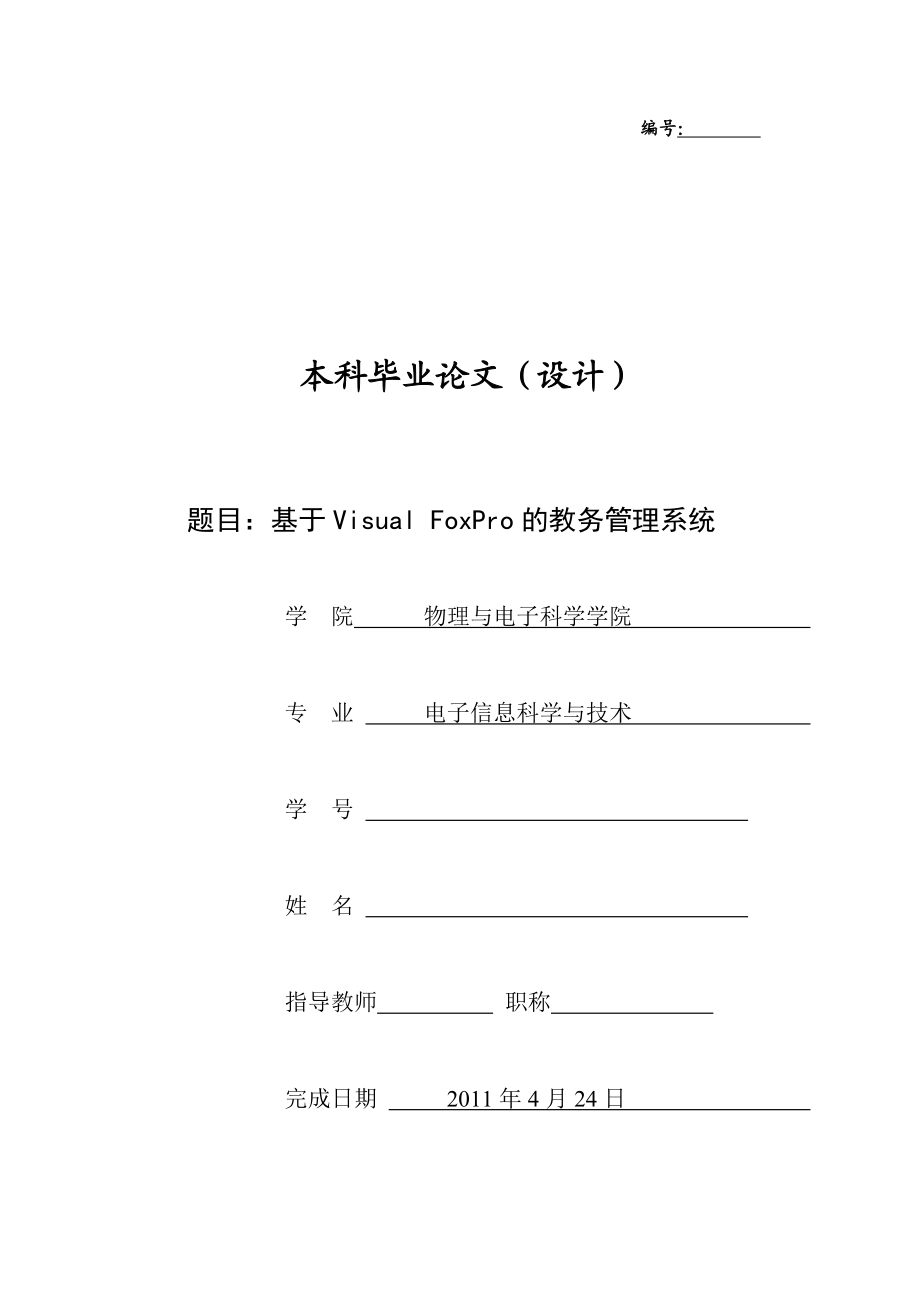 毕业设计（论文）基于Visual FoxPro的教务管理系统.doc_第1页