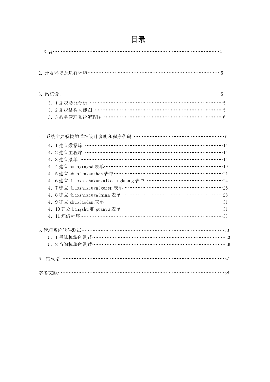 毕业设计（论文）基于Visual FoxPro的教务管理系统.doc_第3页