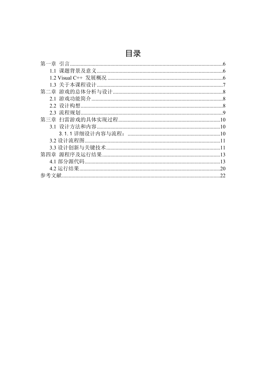 毕业论文基于Visual C++ 6.0的扫雷游戏设计11326.doc_第2页