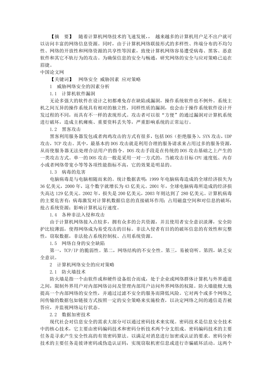 浅析威胁计算机网络安全的因素及应对策略.doc_第1页