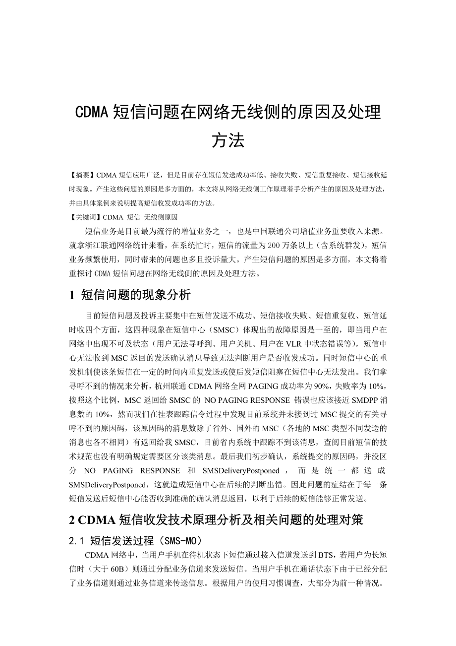 305.CDMA短信问题在网络无线侧的原因及处理方法.doc_第1页