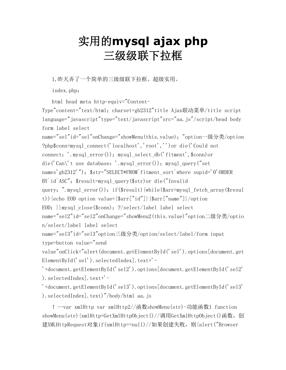 实用的mysql ajax php 三级级联下拉框.doc_第1页