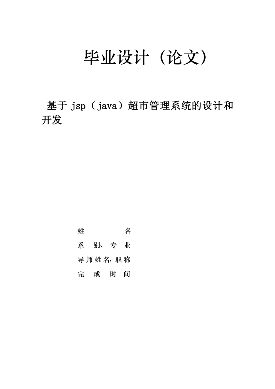 基于jsp（java）超市管理系统的设计和开发论文.doc_第1页