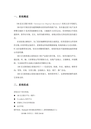 IDBVDP交互情景演示系统技术建议书.doc