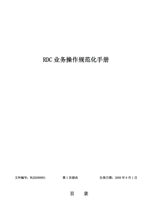 RDC业务操作规范化手册物流仓储公司.doc