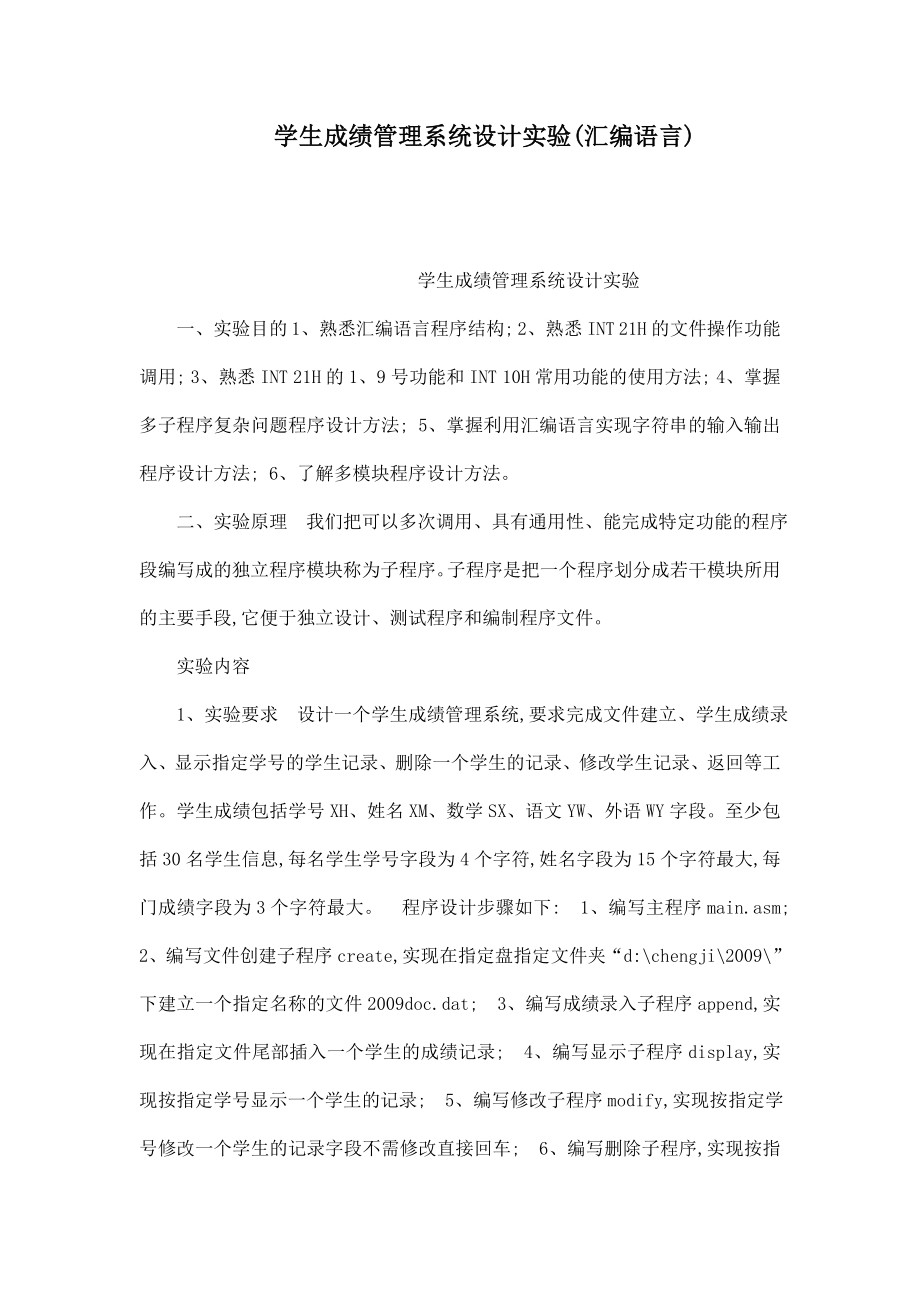 学生成绩管理系统设计实验(汇编语言)（可编辑） .doc_第1页