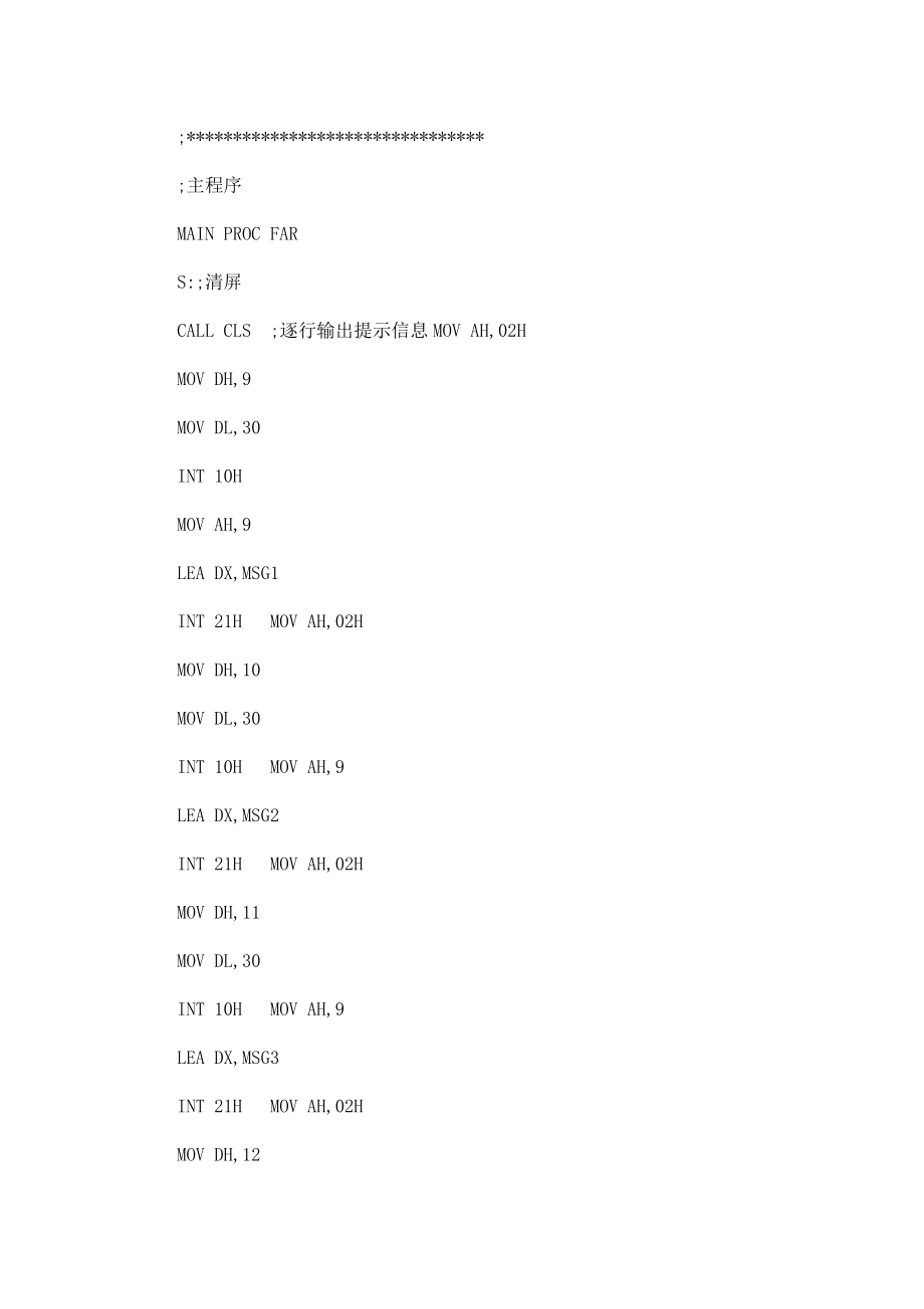 学生成绩管理系统设计实验(汇编语言)（可编辑） .doc_第3页