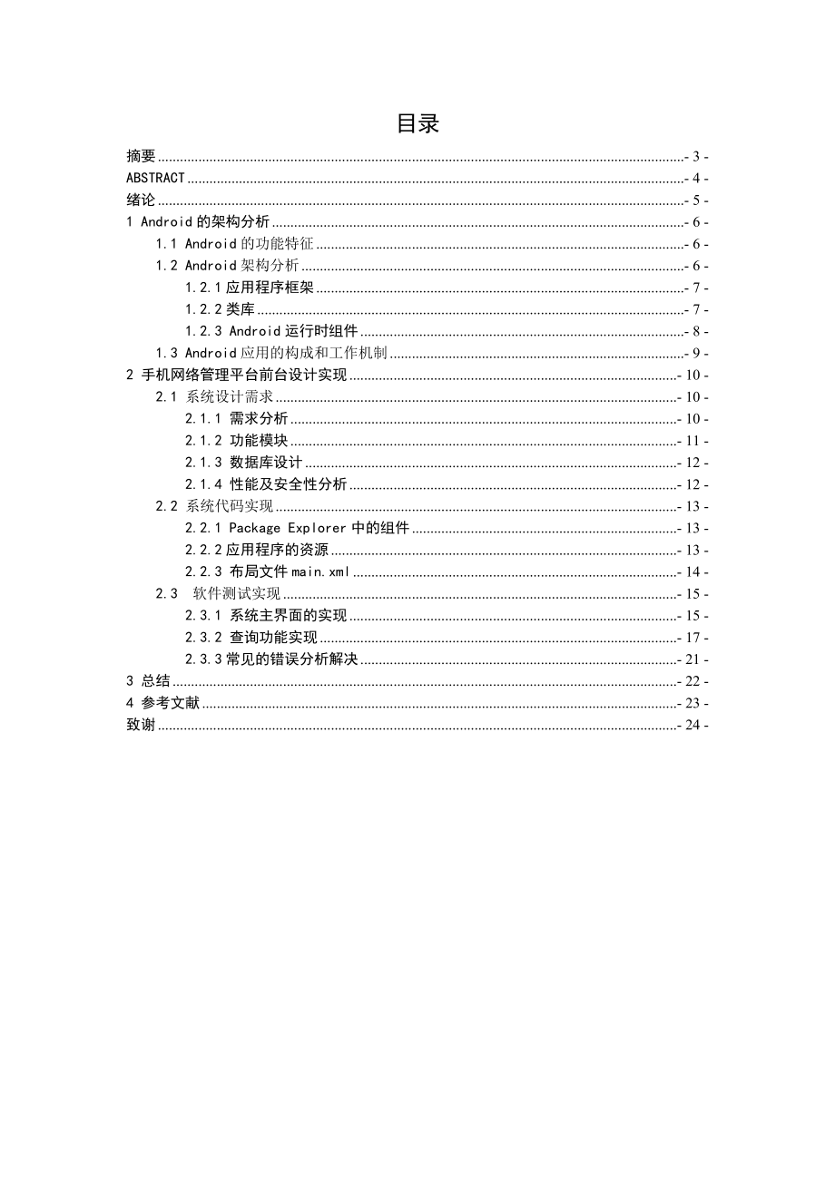 android的网络管理设计与实现毕业论文.doc_第1页