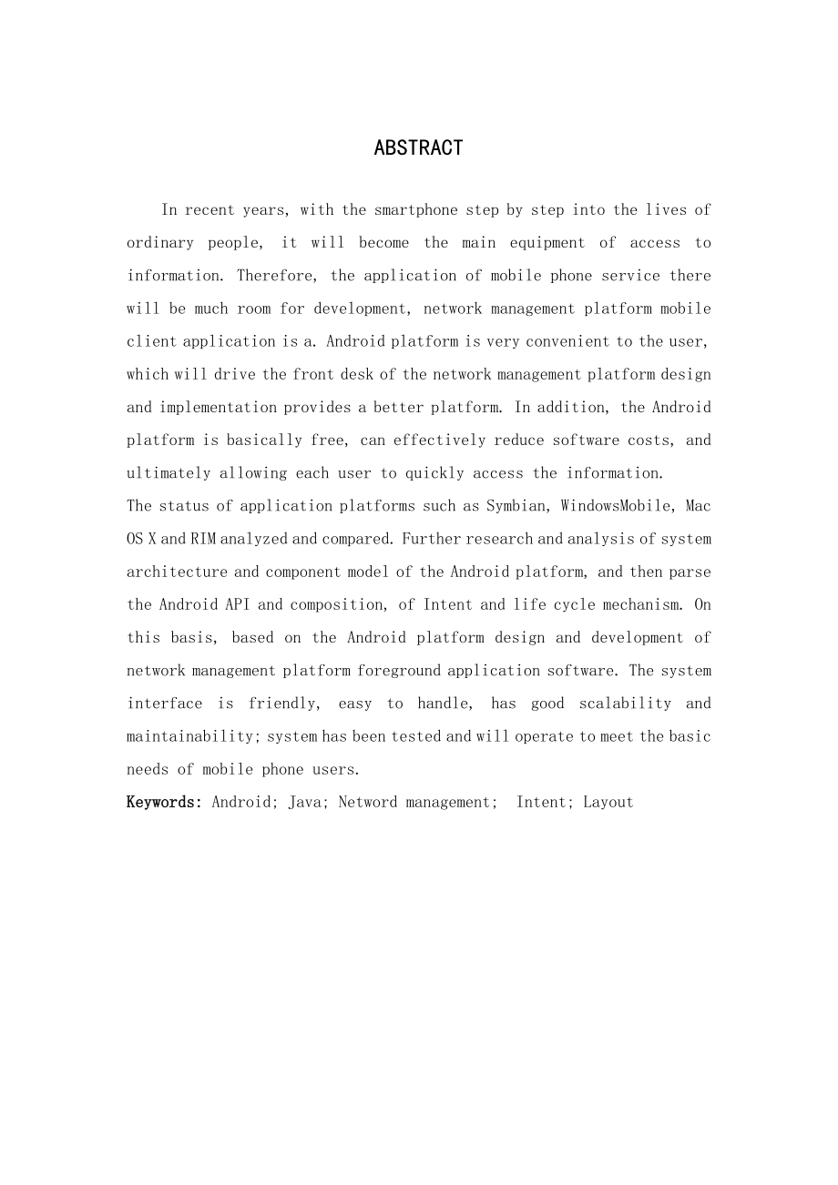 android的网络管理设计与实现毕业论文.doc_第3页