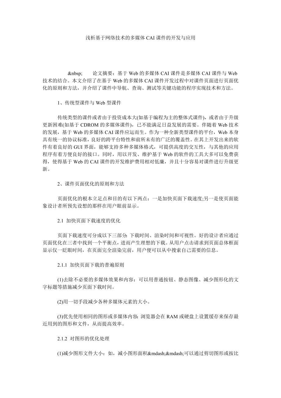 浅析基于网络技术的多媒体CAI课件的开发与应用.doc_第1页