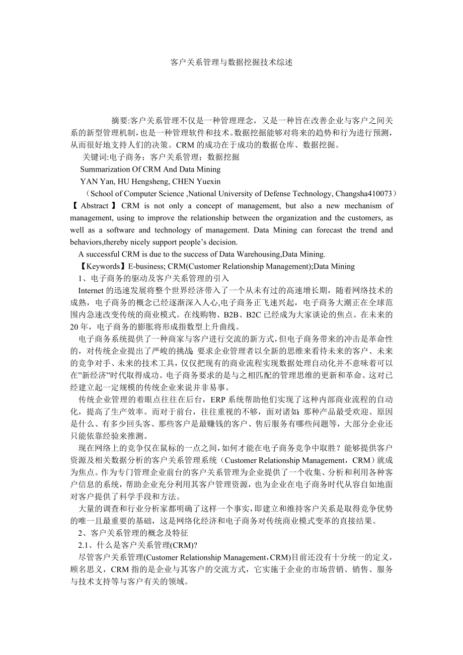 客户关系管理与数据挖掘技术综述.doc_第1页