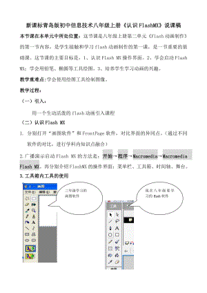 新课标青岛版初中信息技术八级上册《认识FlashMX》说课稿.doc