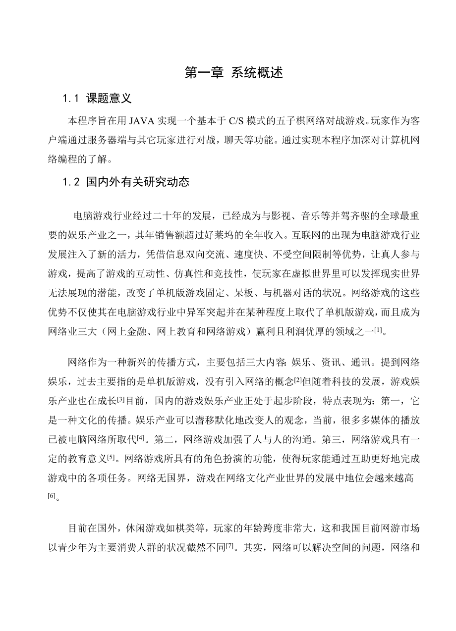 基于CS模式的五子棋网络对战游戏.doc_第1页