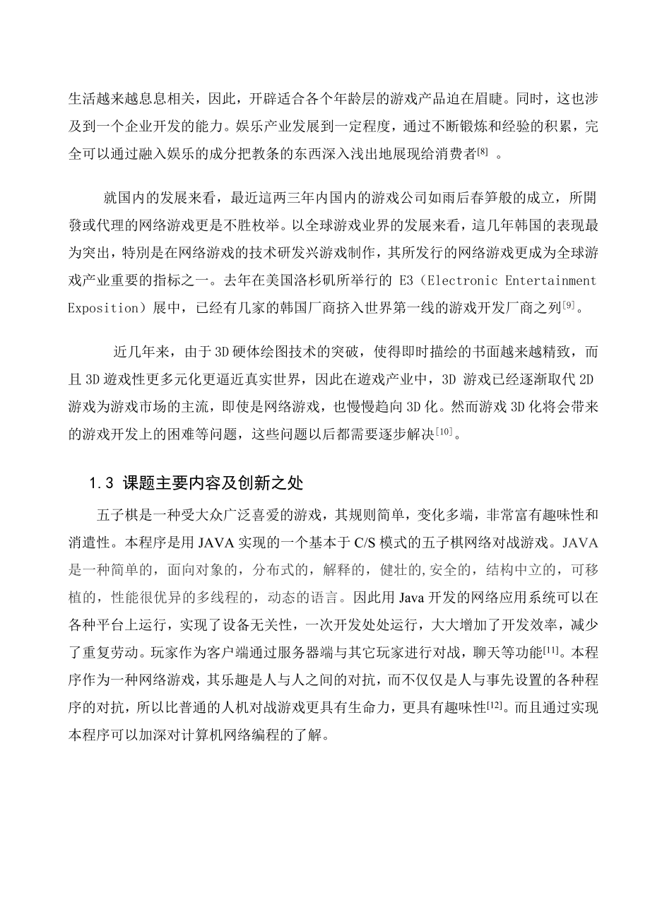 基于CS模式的五子棋网络对战游戏.doc_第2页