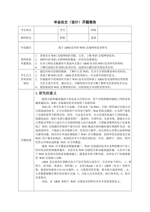 毕业设计开题报告基于ARM技术的WIFI无线网络技术研究.doc