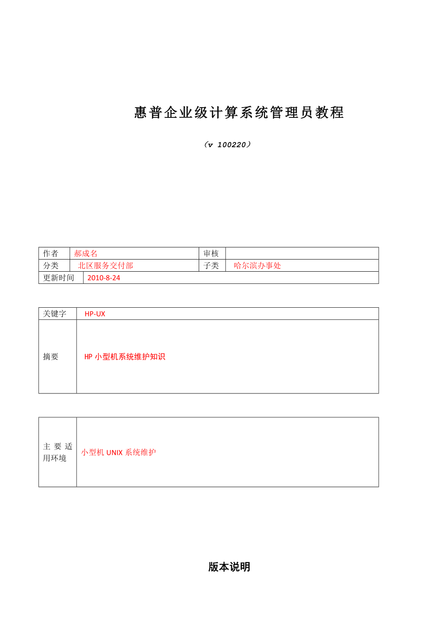 惠普企业级计算系统管理员教程.doc_第1页