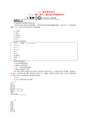 高中数学 121 输入语句、输出语句和赋值语句配套训练 新人教A版必修3.doc