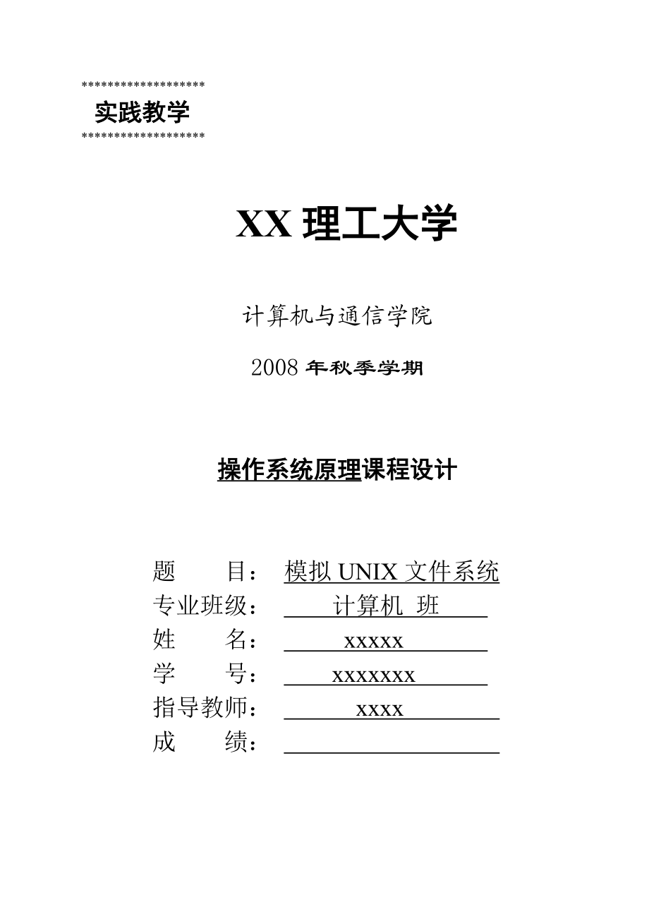 [优秀毕业设计精品] 模拟UNIX文件系统的设计及实现.doc_第1页