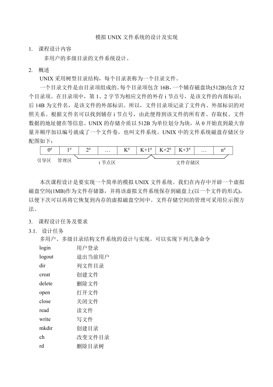 [优秀毕业设计精品] 模拟UNIX文件系统的设计及实现.doc_第3页