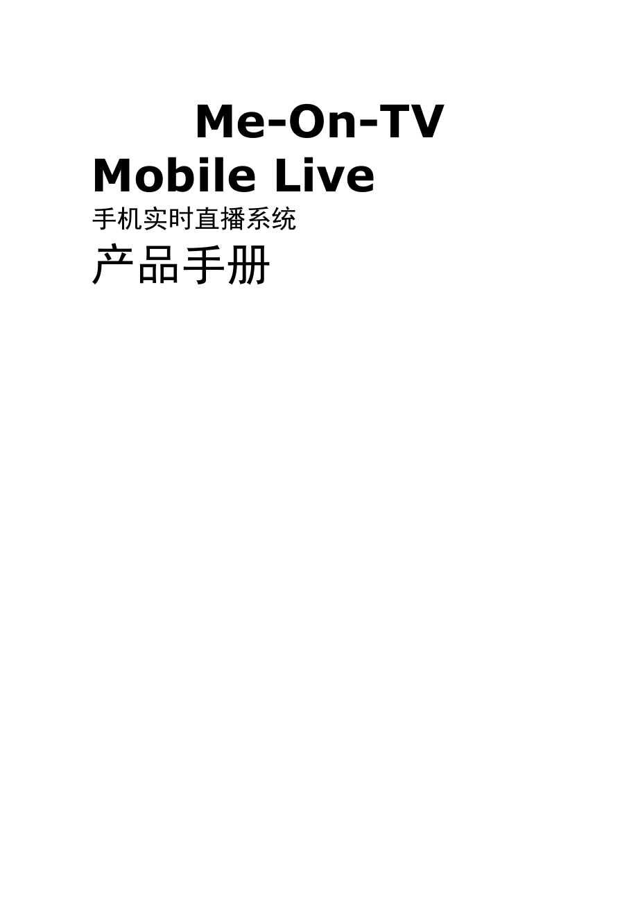 MeOnTV Mobile Live 手机实时直播系统产品手册.doc_第1页