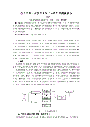 项目教学法在项目课程中的应用实例及启示.doc