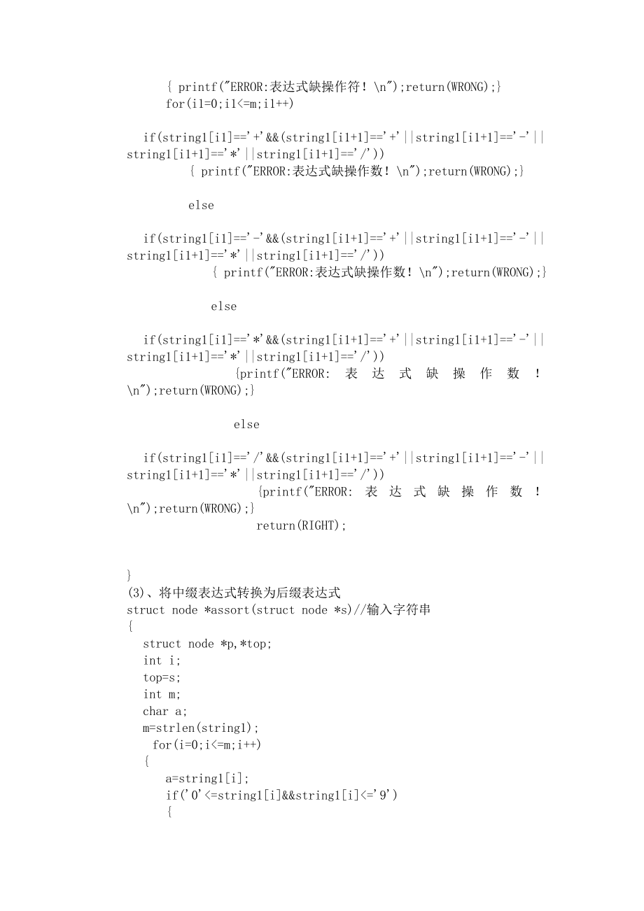 【C语言《数据结构》实验报告】表达式的转换.doc_第3页