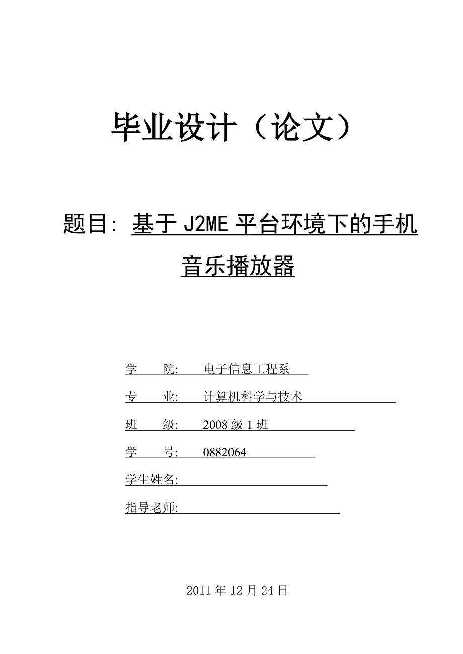 毕业设计基于J2ME平台环境下的手机音乐播放器.doc_第1页