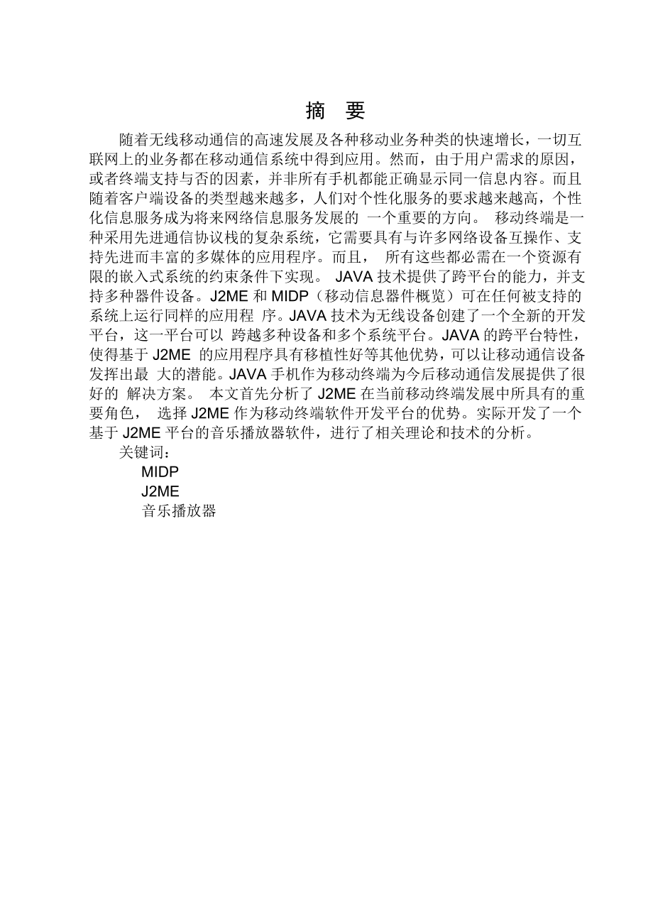 毕业设计基于J2ME平台环境下的手机音乐播放器.doc_第2页