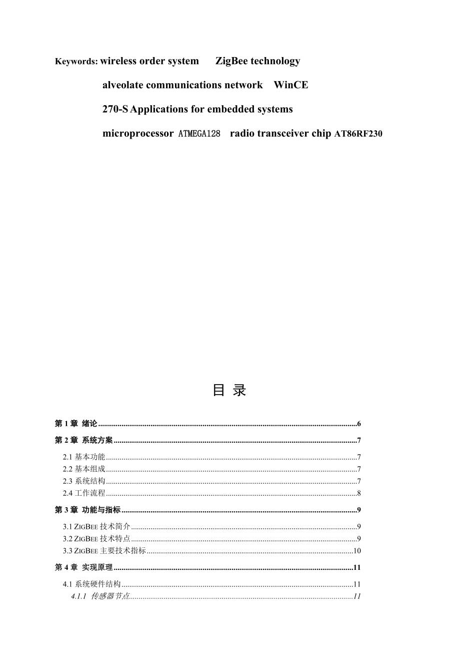 “博创杯”全国大学生嵌入式设计大赛基于ZigBee技术的无线点餐系统.doc_第3页