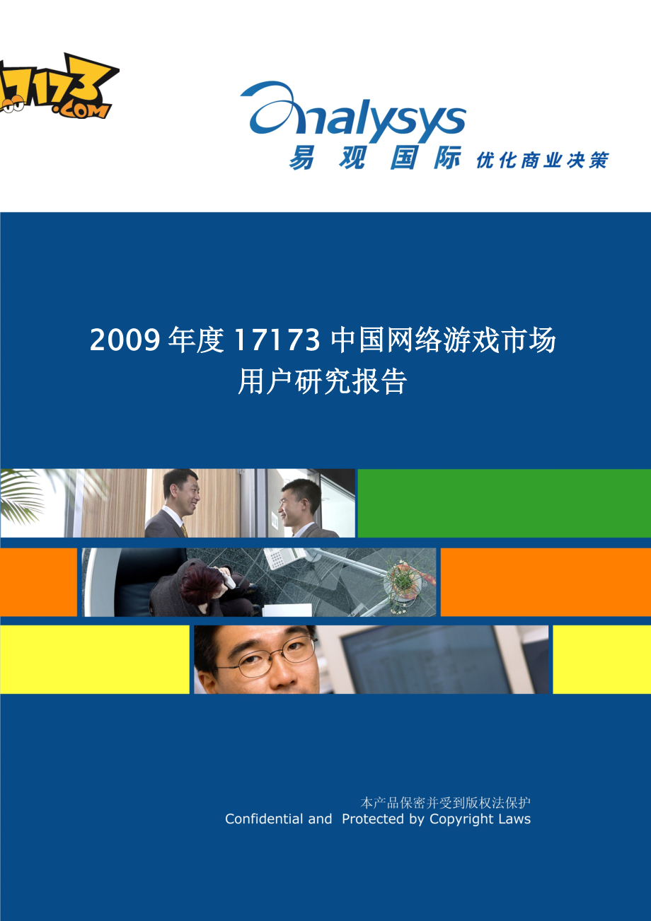 中国网络游戏市场用户研究报告易观国际17173.doc_第1页