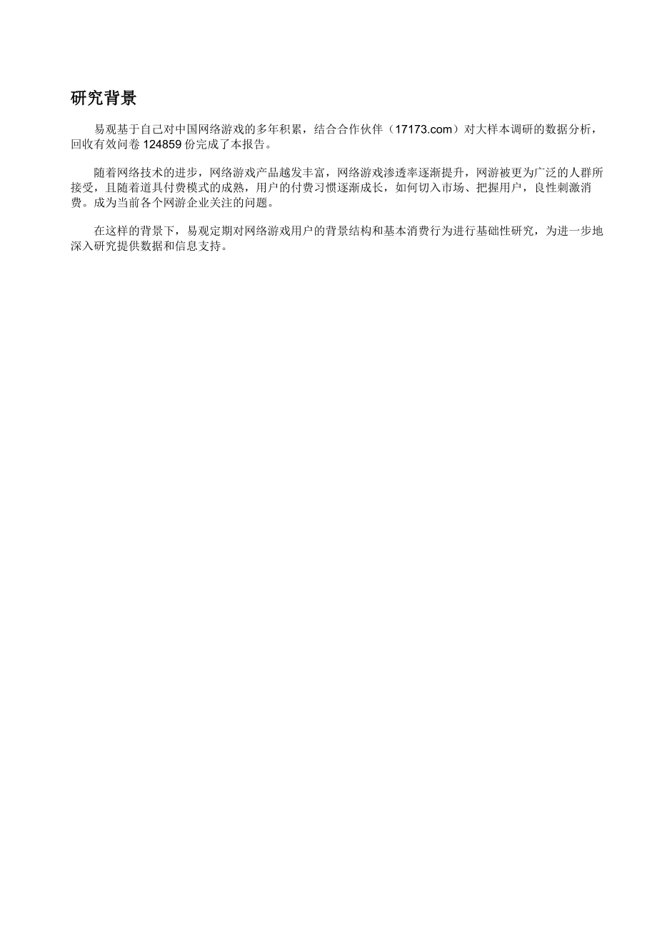 中国网络游戏市场用户研究报告易观国际17173.doc_第2页