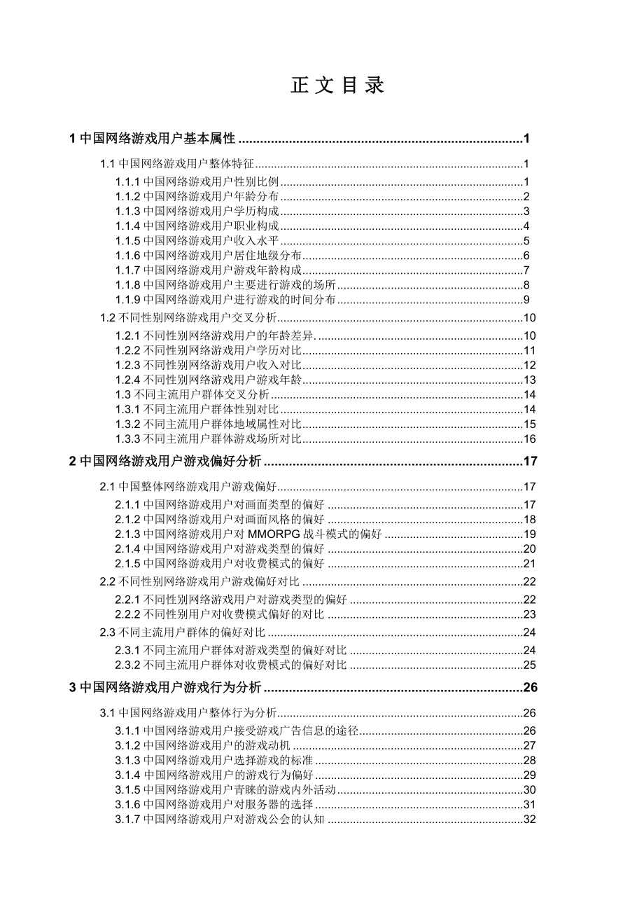 中国网络游戏市场用户研究报告易观国际17173.doc_第3页
